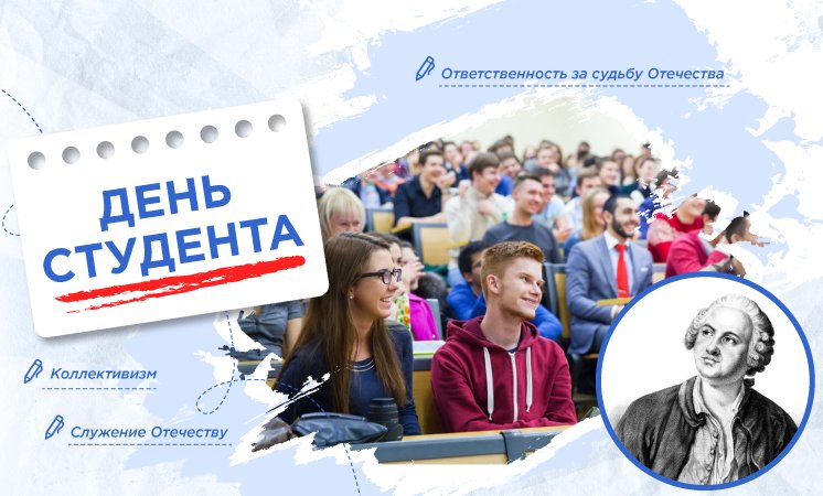 День студенчества.
