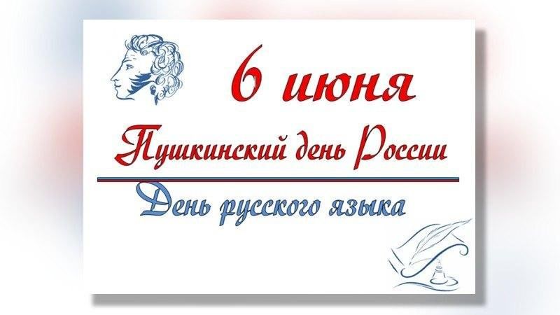 &amp;quot;Пушкинский день&amp;quot;.
