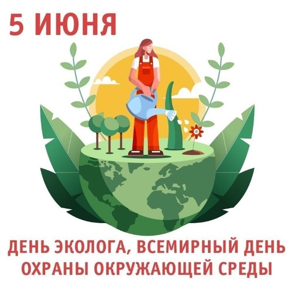Наш пятый день - день окружающей среды.