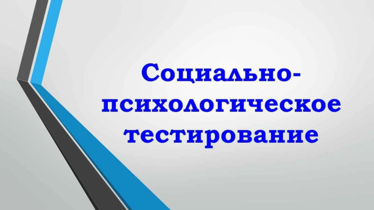 &amp;quot;Социально-психологическое тестирование&amp;quot;.