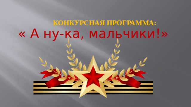 "А ну-ка, мальчики!".