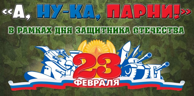 "А, ну-ка, парни!".