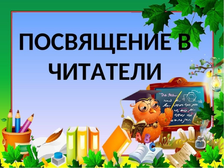 "Библиотека, книжка, я - вместе верные друзья!".