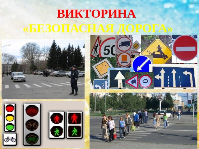 Онлайн викторина «Безопасная дорога».