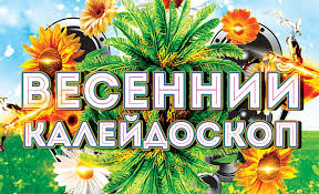 «Весенний калейдоскоп».