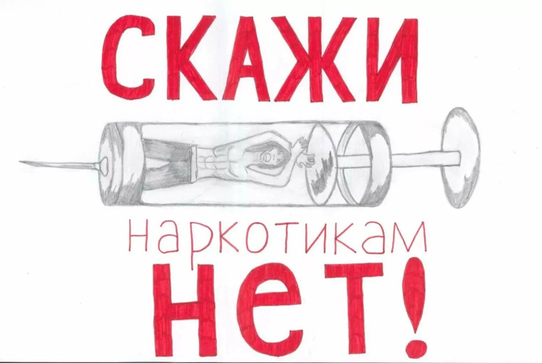 «Скажем наркотикам НЕТ!».