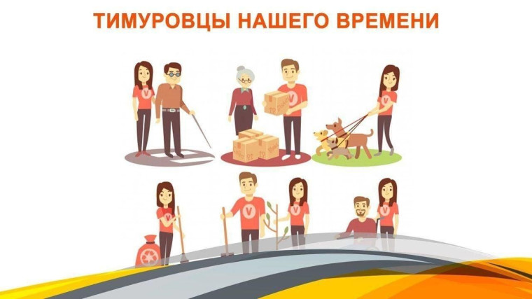 "Тимуровцы - за чистоту родного села!".