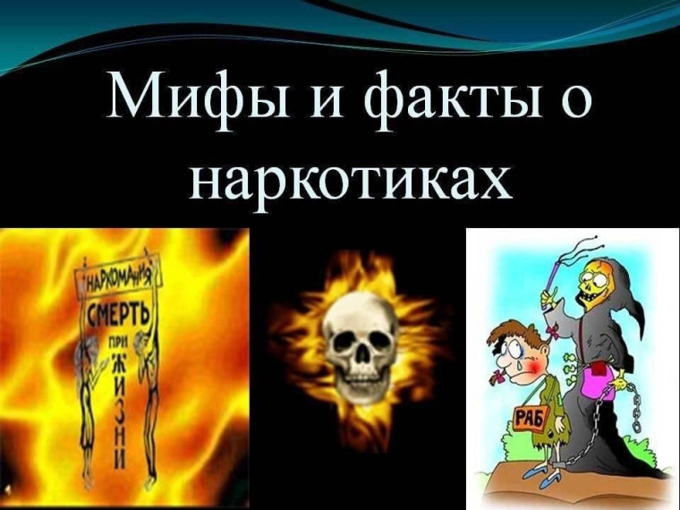 "Мифы и факты о наркотиках".