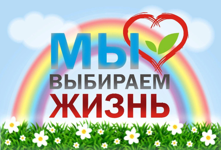 «Мы выбираем жизнь»..