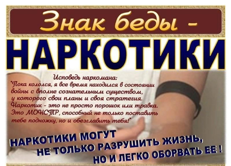 "Беда, которую несут наркотики".