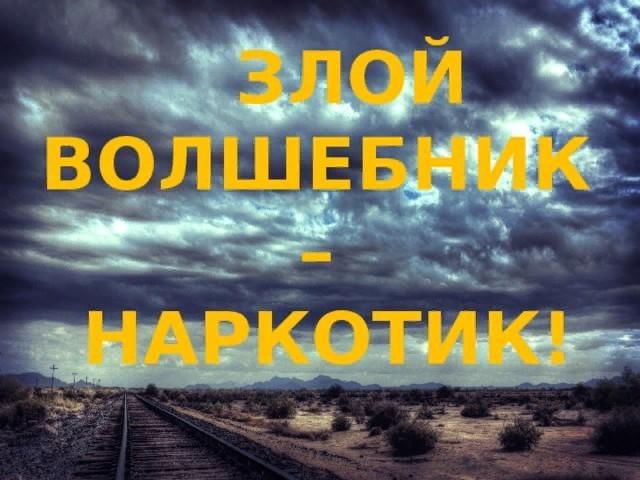 "Злой волшебник - наркотик!".