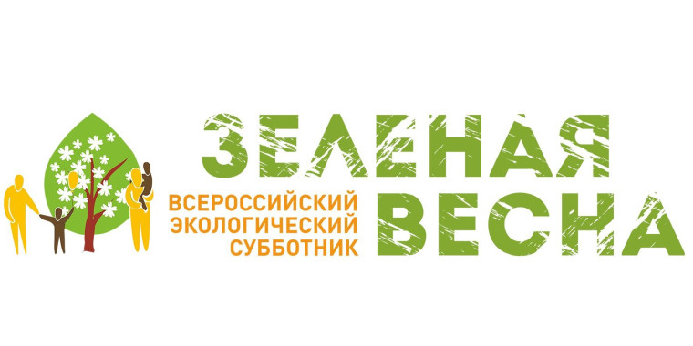 Субботник «Зеленая весна - 2024».