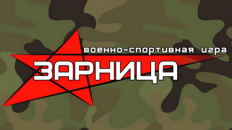 "Зарница".