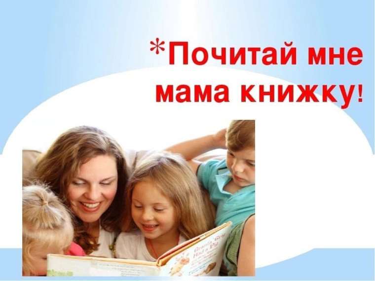"Почитай мне, мама!".