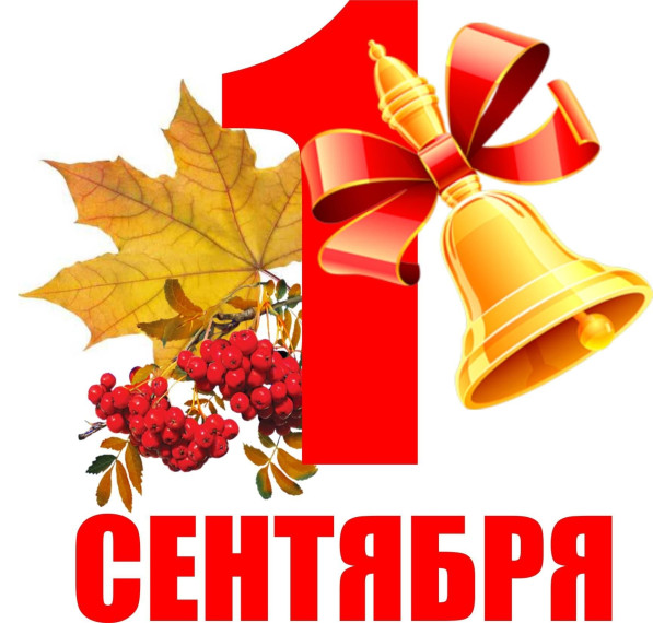 "День Знаний".