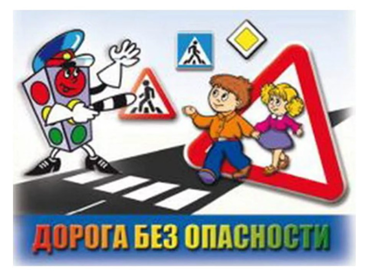 "Безопасные дороги".