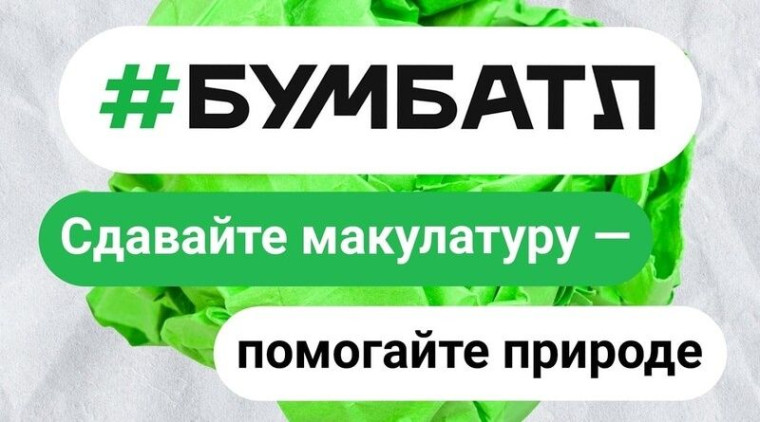 акция "БумБатл".