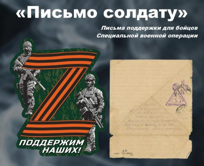 "Письмо солдату".