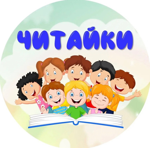 "Читайка!".