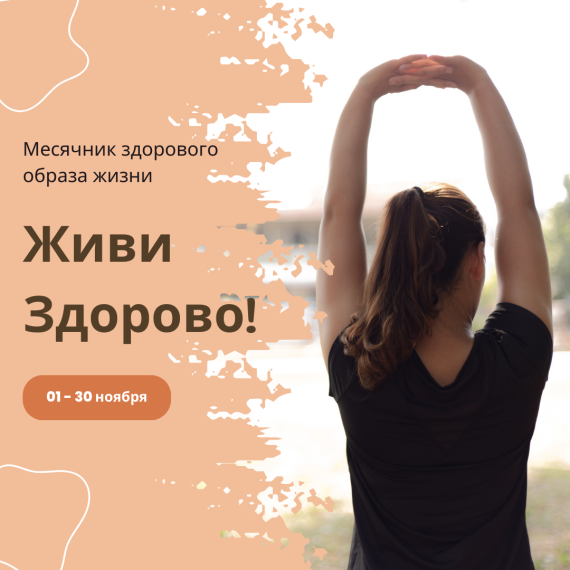 "Живи Здорово!".