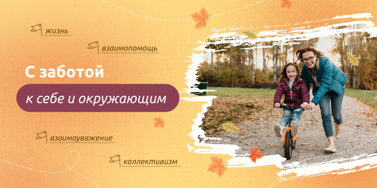 "С заботой к себе и окружающим".