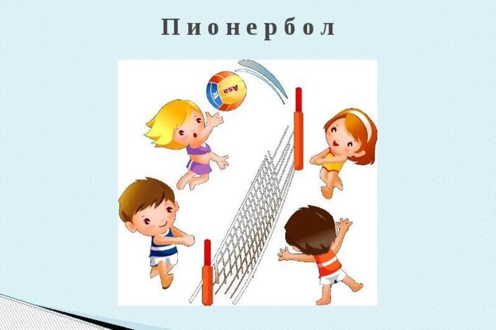 "Соревнования по пионерболу".