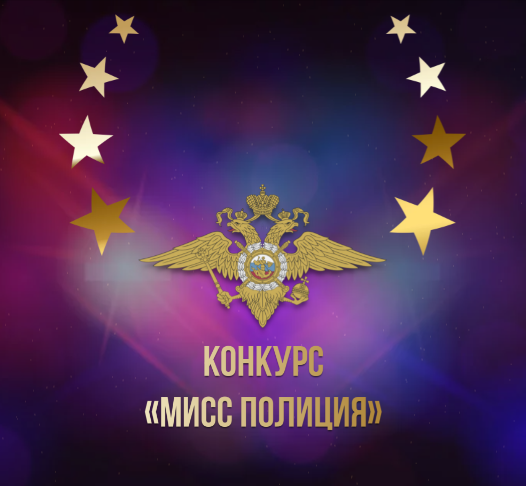 "Мисс Полиция - 2024".