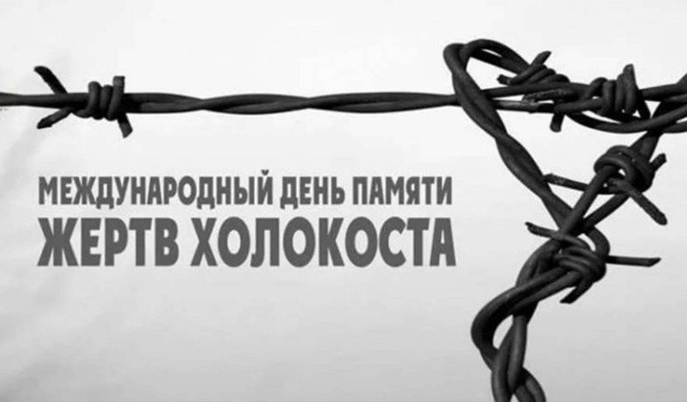 День памяти жертв Холокоста.