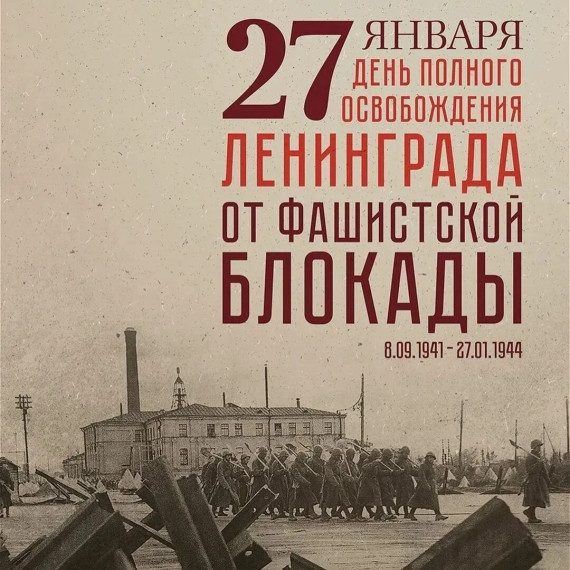"Мы помним город Ленинград...".