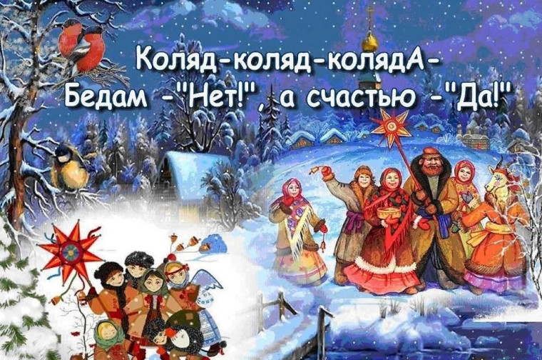 ""Коляда! Коляда! Бедам - НЕТ, а счастью - ДА!".