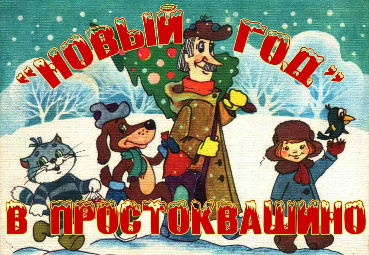 "Новогодние приключения в Простоквашино".