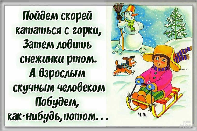 "Пойдём скорей кататься с горки...".