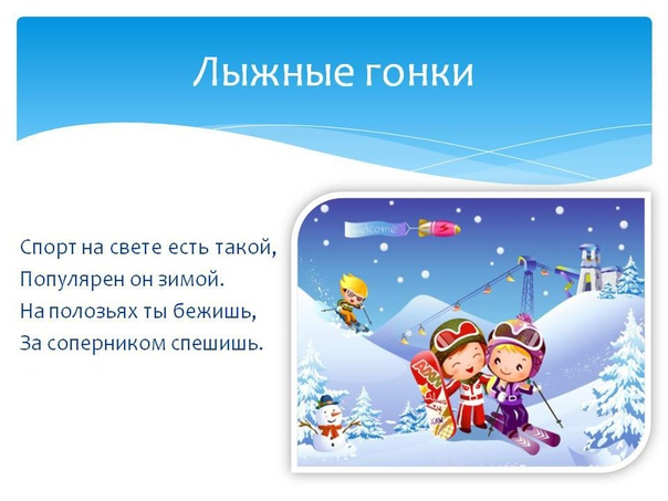 "Лыжные гонки".