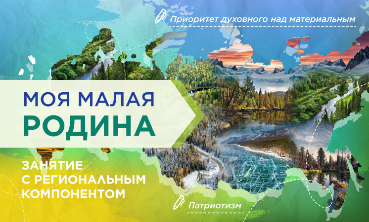 "Моя малая Родина" (региональный компонент).
