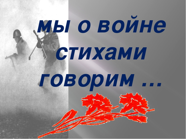 Районный конкурс стихов "Мы о той войне стихами...".