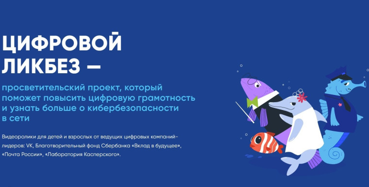"Цифровой ликбез".