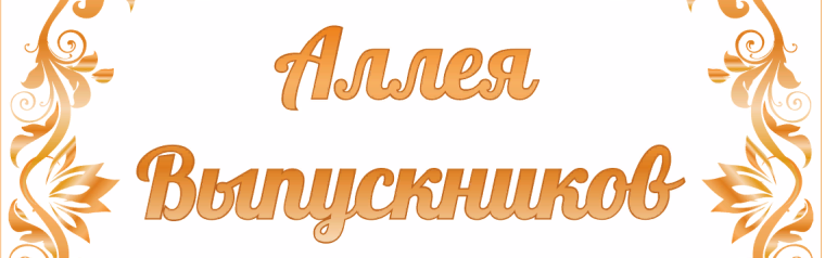 "Аллея Выпускников".
