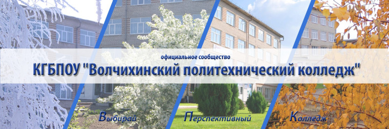 Выбирай будущее в КГБПОУ "Волчихинский политехнический колледж".