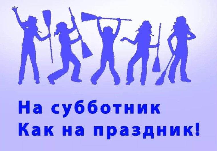 "На субботник, как на праздник!".