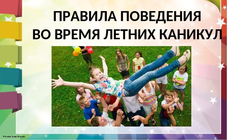 Правила поведения на летних каникулах.