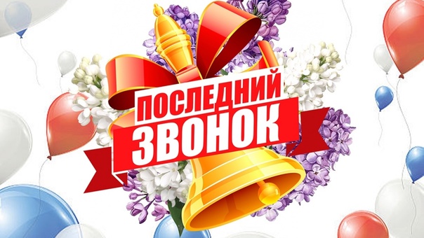 "Последний звонок он запоминающийся самый!".